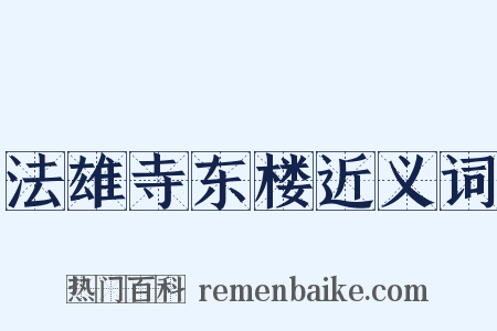 法雄寺东楼近义词是什么意思的图片